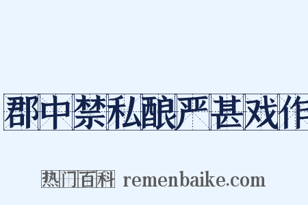 郡中禁私酿严甚戏作是什么意思的图片